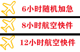 三女河航空邮寄快递公司,专业空运当天件